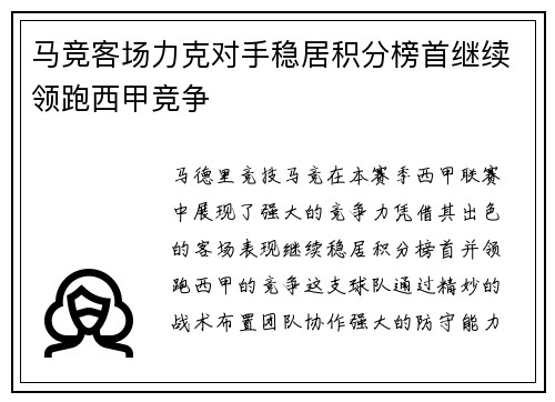 马竞客场力克对手稳居积分榜首继续领跑西甲竞争