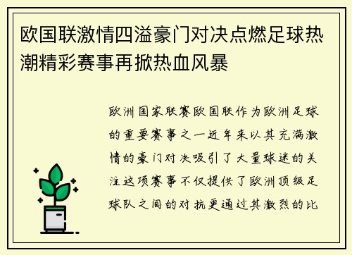 欧国联激情四溢豪门对决点燃足球热潮精彩赛事再掀热血风暴 欧国联激情四溢豪门对决点燃足球热潮精彩赛事再掀热血风暴