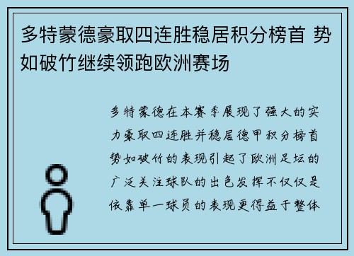 多特蒙德豪取四连胜稳居积分榜首 势如破竹继续领跑欧洲赛场 多特蒙德豪取四连胜稳居积分榜首 势如破竹继续领跑欧洲赛场