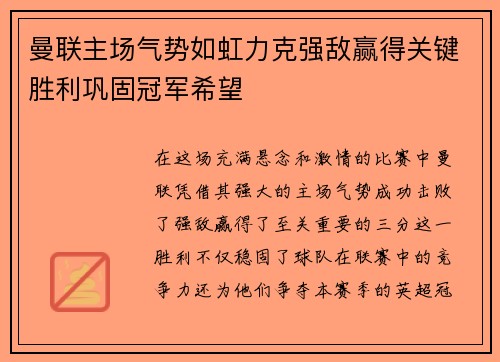 曼联主场气势如虹力克强敌赢得关键胜利巩固冠军希望 曼联主场气势如虹力克强敌赢得关键胜利巩固冠军希望