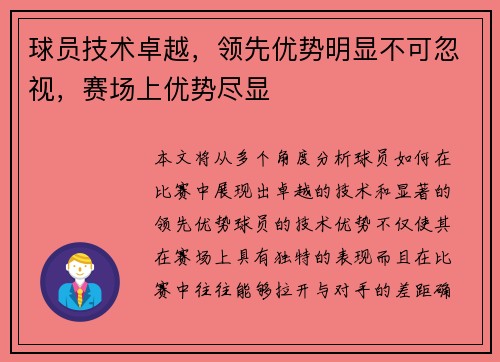 球员技术卓越,领先优势明显不可忽视,赛场上优势尽显 球员技术卓越,领先优势明显不可忽视,赛场上优势尽显