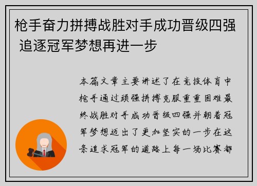 枪手奋力拼搏战胜对手成功晋级四强 追逐冠军梦想再进一步