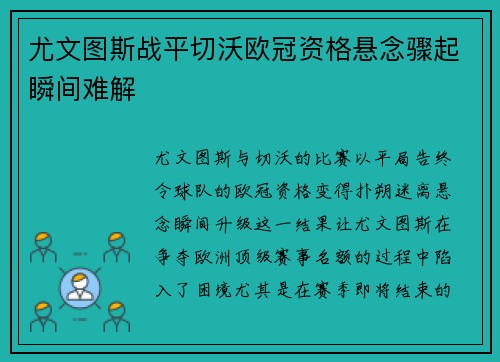 尤文图斯战平切沃欧冠资格悬念骤起瞬间难解