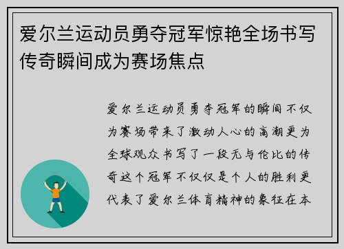 爱尔兰运动员勇夺冠军惊艳全场书写传奇瞬间成为赛场焦点