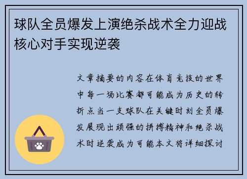 球队全员爆发上演绝杀战术全力迎战核心对手实现逆袭