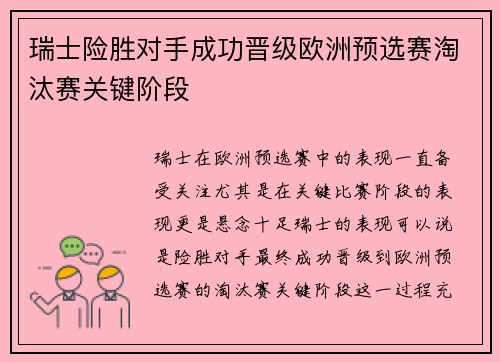 瑞士险胜对手成功晋级欧洲预选赛淘汰赛关键阶段