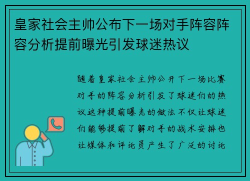 皇家社会主帅公布下一场对手阵容阵容分析提前曝光引发球迷热议