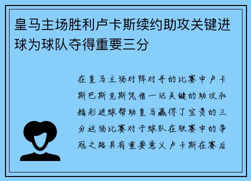 皇马主场胜利卢卡斯续约助攻关键进球为球队夺得重要三分