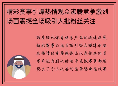 精彩赛事引爆热情观众沸腾竞争激烈场面震撼全场吸引大批粉丝关注