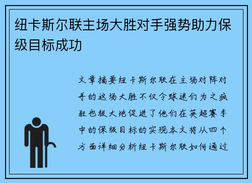 纽卡斯尔联主场大胜对手强势助力保级目标成功