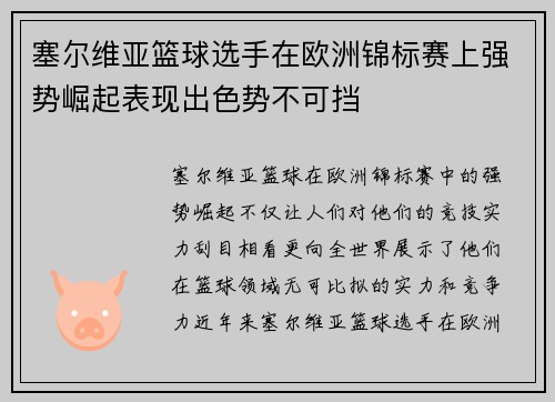 塞尔维亚篮球选手在欧洲锦标赛上强势崛起表现出色势不可挡