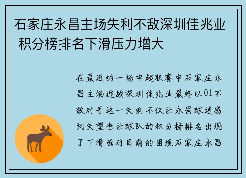 石家庄永昌主场失利不敌深圳佳兆业 积分榜排名下滑压力增大