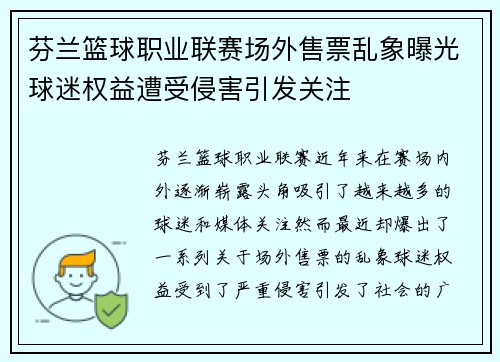 芬兰篮球职业联赛场外售票乱象曝光球迷权益遭受侵害引发关注