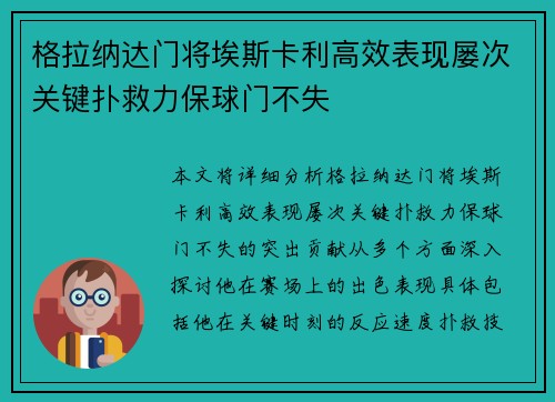 格拉纳达门将埃斯卡利高效表现屡次关键扑救力保球门不失