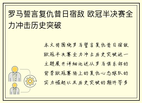 罗马誓言复仇昔日宿敌 欧冠半决赛全力冲击历史突破