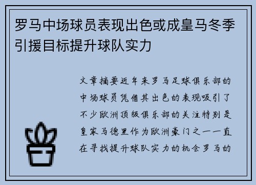 罗马中场球员表现出色或成皇马冬季引援目标提升球队实力