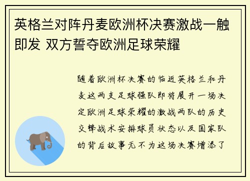 英格兰对阵丹麦欧洲杯决赛激战一触即发 双方誓夺欧洲足球荣耀