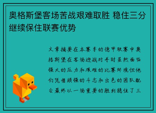 奥格斯堡客场苦战艰难取胜 稳住三分继续保住联赛优势