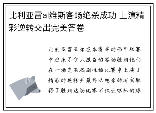 比利亚雷al维斯客场绝杀成功 上演精彩逆转交出完美答卷