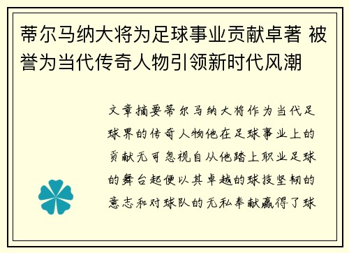 蒂尔马纳大将为足球事业贡献卓著 被誉为当代传奇人物引领新时代风潮