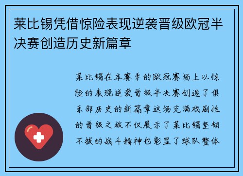 莱比锡凭借惊险表现逆袭晋级欧冠半决赛创造历史新篇章