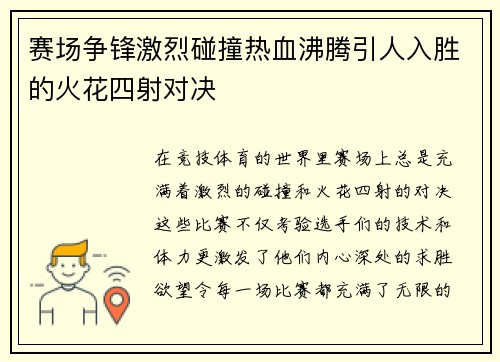 赛场争锋激烈碰撞热血沸腾引人入胜的火花四射对决