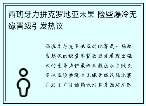 西班牙力拼克罗地亚未果 险些爆冷无缘晋级引发热议