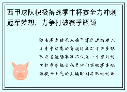 西甲球队积极备战季中杯赛全力冲刺冠军梦想，力争打破赛季瓶颈