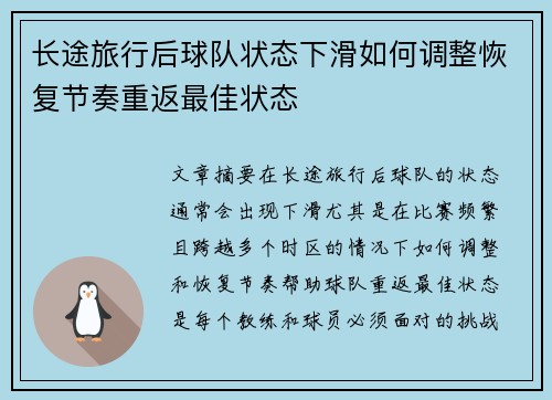 长途旅行后球队状态下滑如何调整恢复节奏重返最佳状态