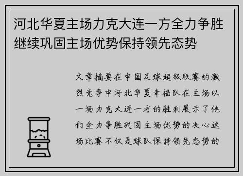 河北华夏主场力克大连一方全力争胜继续巩固主场优势保持领先态势