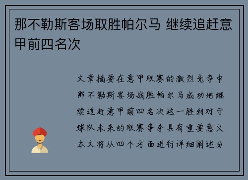 那不勒斯客场取胜帕尔马 继续追赶意甲前四名次