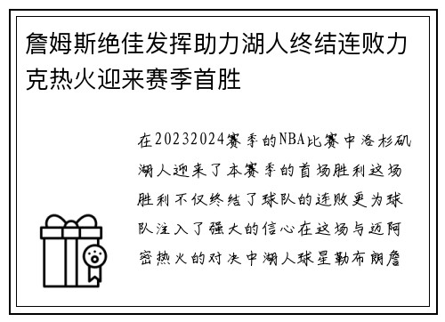 詹姆斯绝佳发挥助力湖人终结连败力克热火迎来赛季首胜