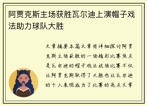 阿贾克斯主场获胜瓦尔迪上演帽子戏法助力球队大胜