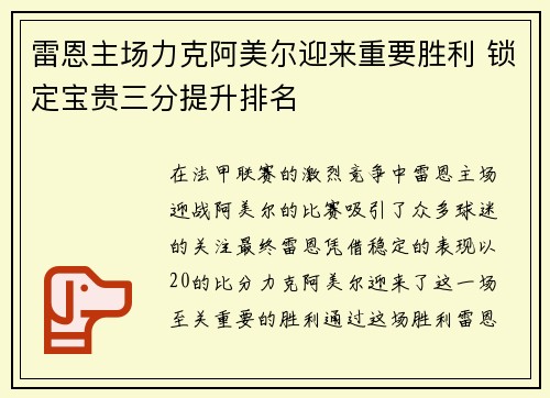 雷恩主场力克阿美尔迎来重要胜利 锁定宝贵三分提升排名