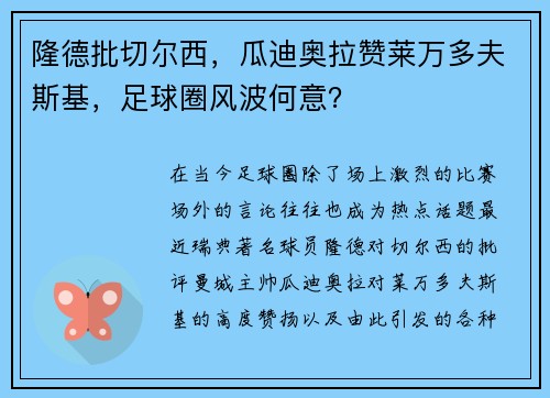 隆德批切尔西，瓜迪奥拉赞莱万多夫斯基，足球圈风波何意？