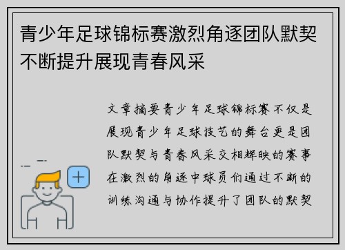 青少年足球锦标赛激烈角逐团队默契不断提升展现青春风采