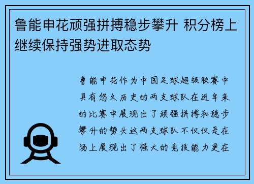 鲁能申花顽强拼搏稳步攀升 积分榜上继续保持强势进取态势