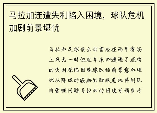 马拉加连遭失利陷入困境，球队危机加剧前景堪忧