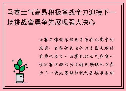 马赛士气高昂积极备战全力迎接下一场挑战奋勇争先展现强大决心