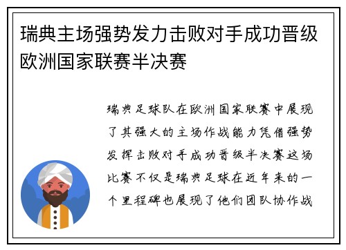 瑞典主场强势发力击败对手成功晋级欧洲国家联赛半决赛