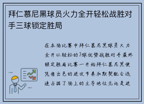 拜仁慕尼黑球员火力全开轻松战胜对手三球锁定胜局