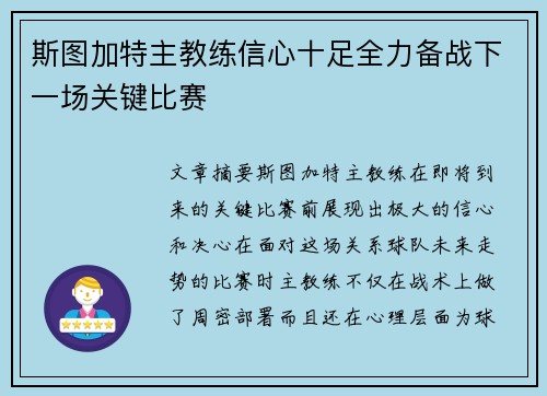 斯图加特主教练信心十足全力备战下一场关键比赛