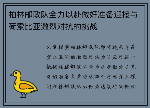 柏林邮政队全力以赴做好准备迎接与荷索比亚激烈对抗的挑战