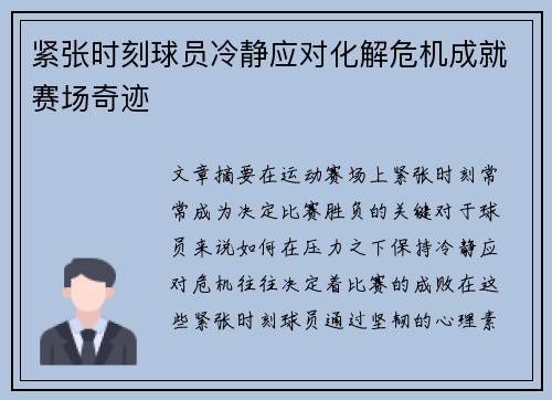 紧张时刻球员冷静应对化解危机成就赛场奇迹