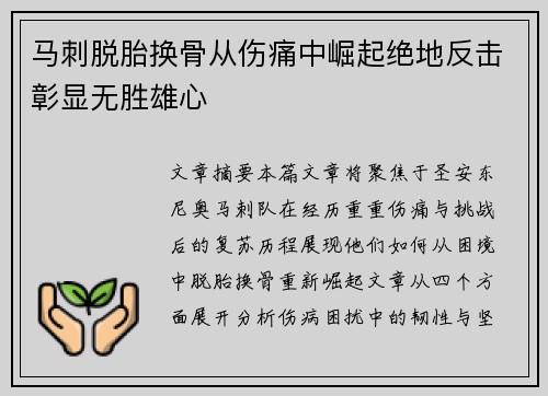 马刺脱胎换骨从伤痛中崛起绝地反击彰显无胜雄心