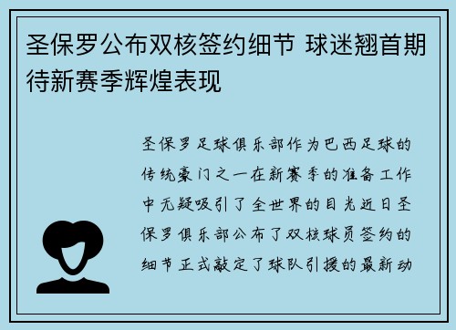 圣保罗公布双核签约细节 球迷翘首期待新赛季辉煌表现