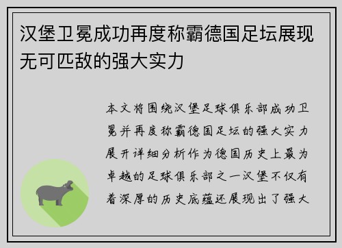 汉堡卫冕成功再度称霸德国足坛展现无可匹敌的强大实力