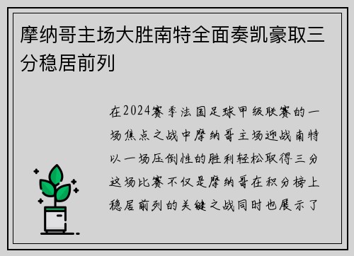 摩纳哥主场大胜南特全面奏凯豪取三分稳居前列