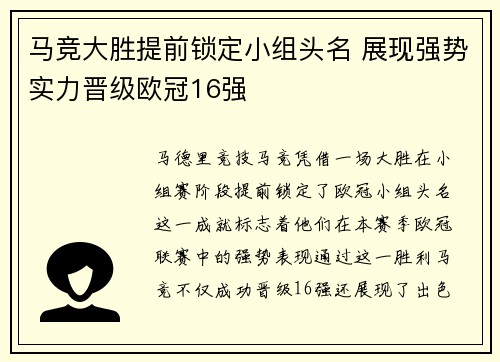 马竞大胜提前锁定小组头名 展现强势实力晋级欧冠16强