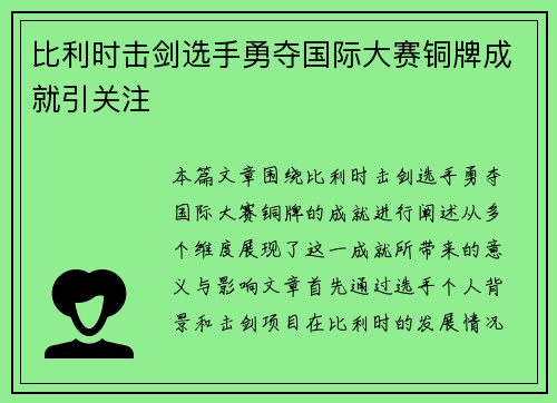 比利时击剑选手勇夺国际大赛铜牌成就引关注